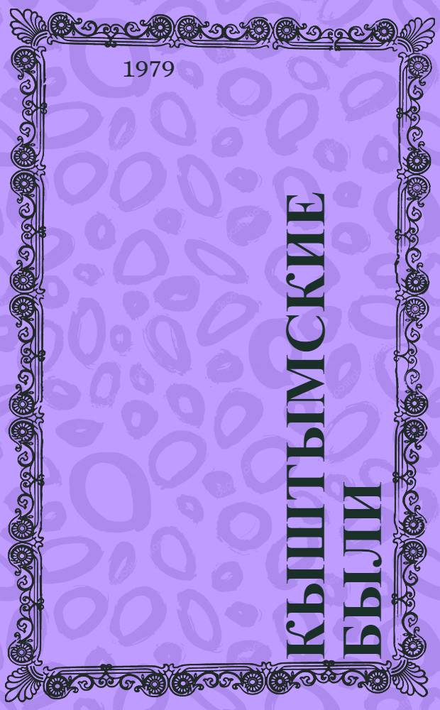 Кыштымские были : Повесть и рассказы