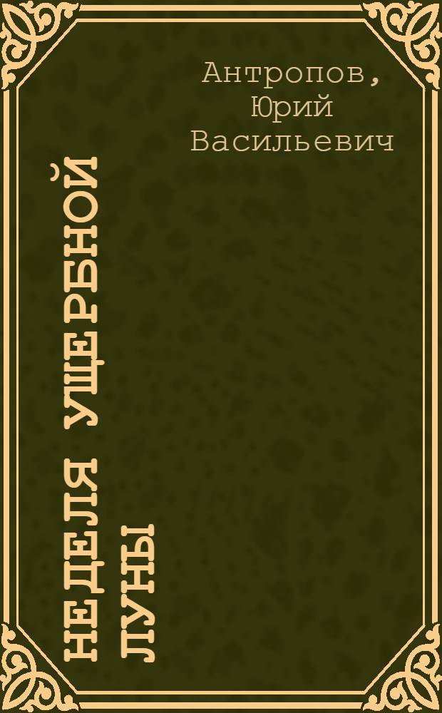 Неделя ущербной луны : Повести, рассказы