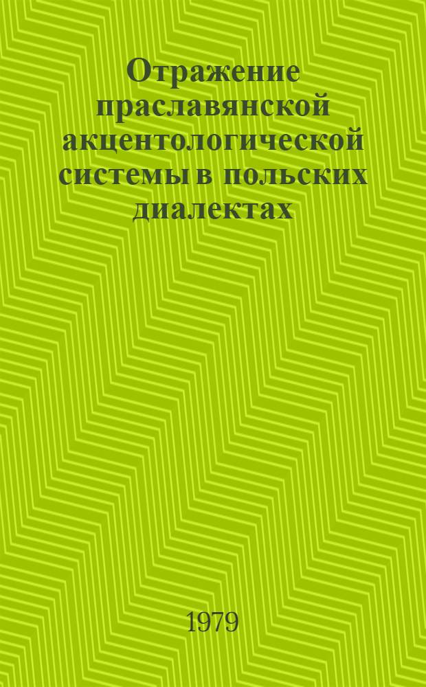 Отражение праславянской акцентологической системы в польских диалектах : Автореф. дис. на соиск. учен. степ. канд. филол. наук : (10.02.03)