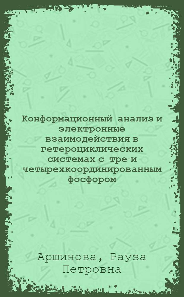 Конформационный анализ и электронные взаимодействия в гетероциклических системах с трех- и четырехкоординированным фосфором : Автореф. дис. на соиск. учен. степ. д-ра хим. наук : (02.00.08)