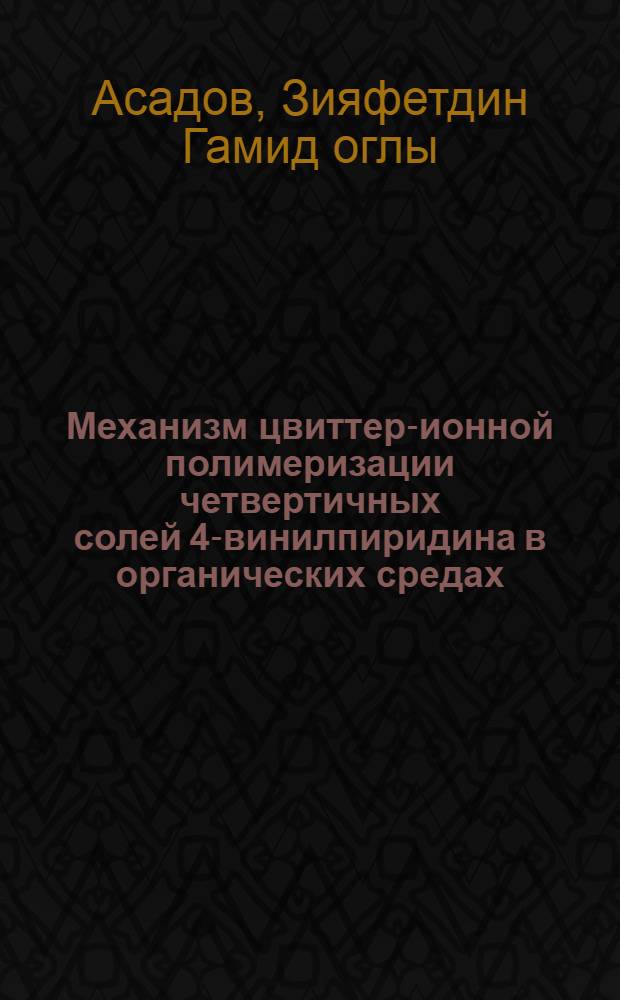 Механизм цвиттер-ионной полимеризации четвертичных солей 4-винилпиридина в органических средах : Автореф. дис. на соиск. учен. степ. канд. хим. наук : (02.00.06)