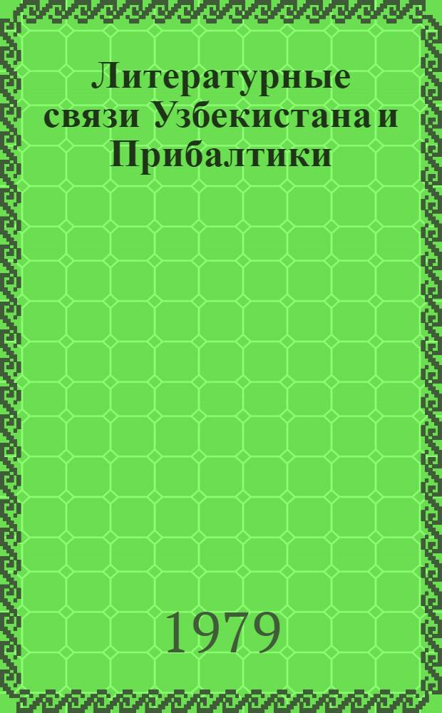 Литературные связи Узбекистана и Прибалтики : Автореф. дис. на соиск. учен. степ. канд. филол. наук : (10.01.03)