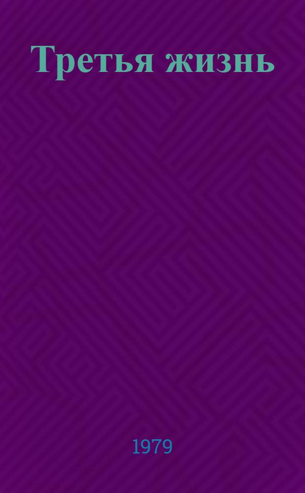 Третья жизнь : Рассказы : Для сред. и ст. возраста