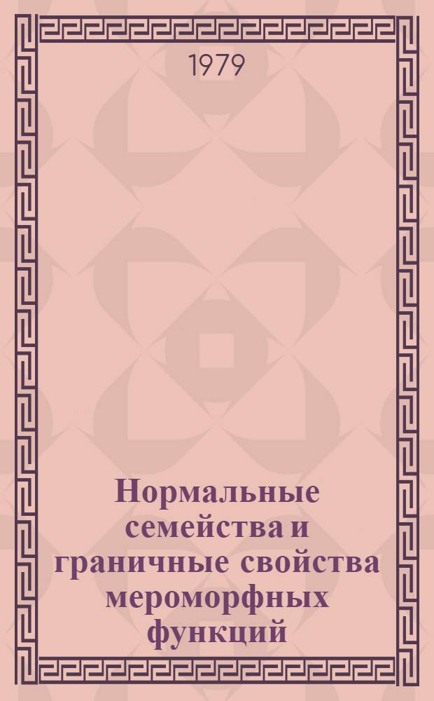 Нормальные семейства и граничные свойства мероморфных функций : Автореф. дис. на соиск. учен. степ. д-ра физ.-мат. наук : (01.01.01)