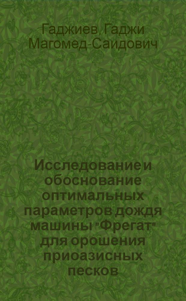 Исследование и обоснование оптимальных параметров дождя машины "Фрегат" для орошения приоазисных песков : Автореф. дис. на соиск. учен. степ. канд. техн. наук : (06.01.02)