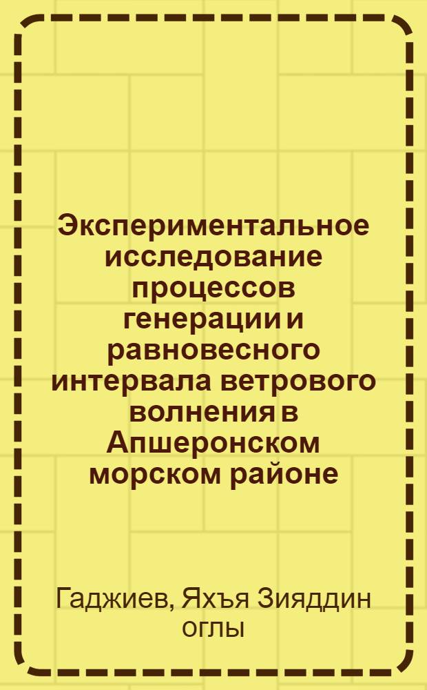 Экспериментальное исследование процессов генерации и равновесного интервала ветрового волнения в Апшеронском морском районе : Автореф. дис. на соиск. учен. степ. канд. физ.-мат. наук : (11.00.08)