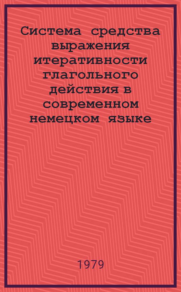 Система средства выражения итеративности глагольного действия в современном немецком языке : Автореф. дис. на соиск. учен. степ. канд. филол. наук : (10.02.04)