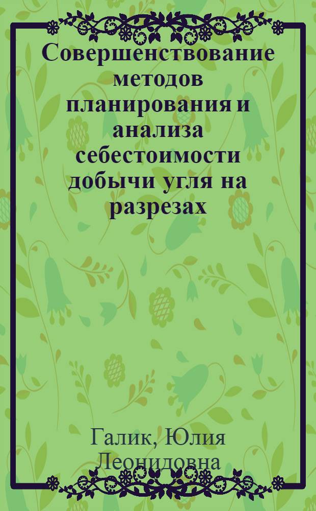 Совершенствование методов планирования и анализа себестоимости добычи угля на разрезах : (На прим. произв. об-ния "Кемеровоуголь") : Автореф. дис. на соиск. учен. степ. канд. экон. наук : (08.00.05)