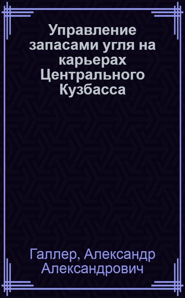 Управление запасами угля на карьерах Центрального Кузбасса : Автореф. дис. на соиск. учен. степ. канд. техн. наук : (05.15.03)