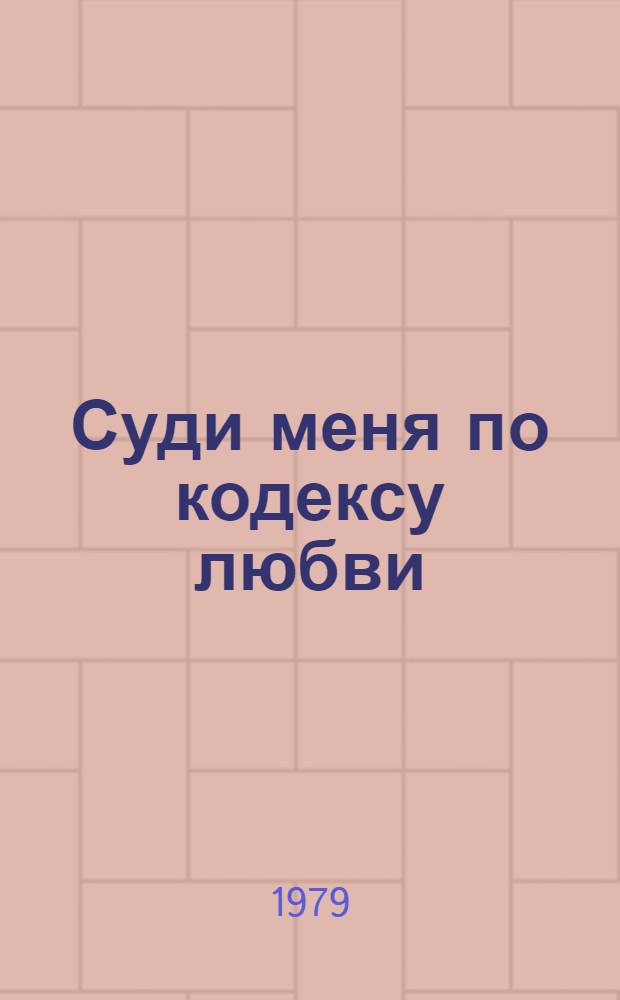 Суди меня по кодексу любви : Стихи и поэма : Пер. с авар