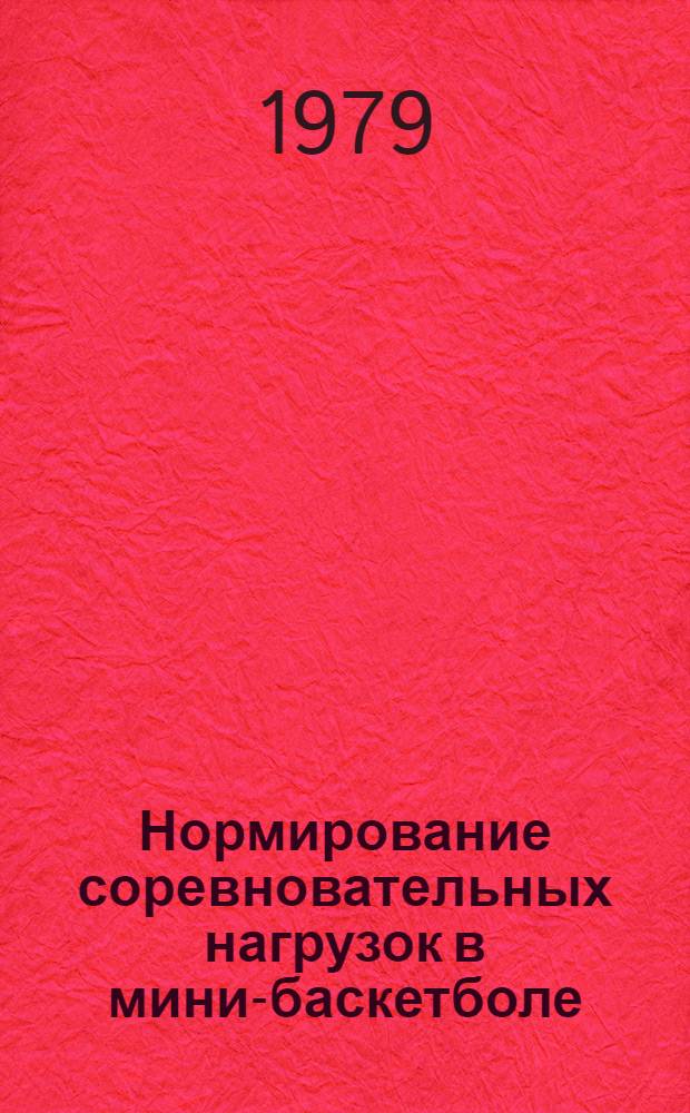 Нормирование соревновательных нагрузок в мини-баскетболе : Автореф. дис. на соиск. учен. степ. канд. пед. наук : (13.00.04)