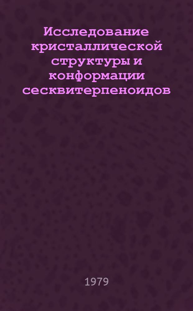 Исследование кристаллической структуры и конформации сесквитерпеноидов : Автореф. дис. на соиск. учен. степ. канд. физ.-мат. наук : (01.04.18)