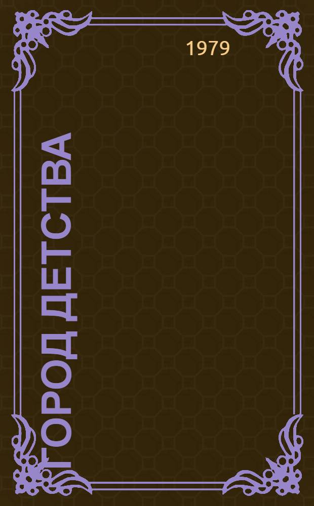 Город детства : Стихи и поэма, переводы