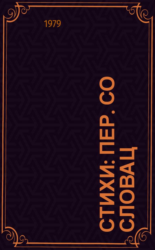 Стихи : Пер. со словац