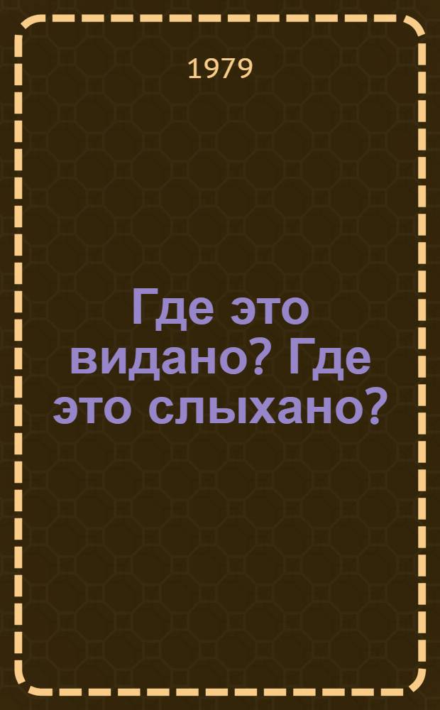 Где это видано? Где это слыхано? : Рус. нар. потешки и считалки : Для мл. шк. возраста