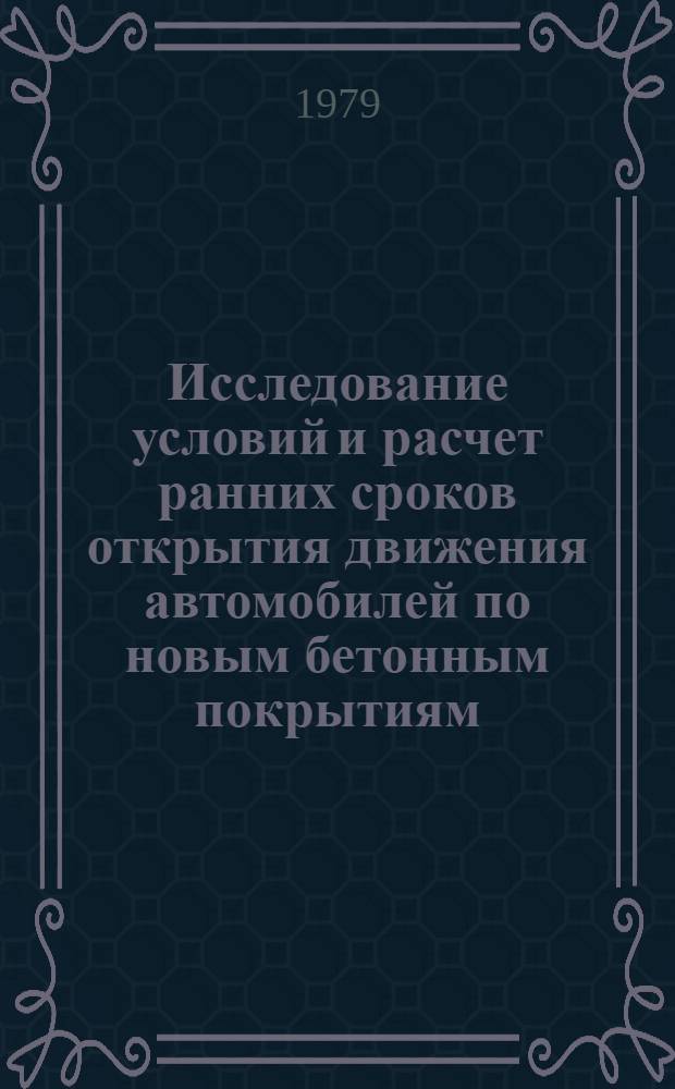 Исследование условий и расчет ранних сроков открытия движения автомобилей по новым бетонным покрытиям : Автореф. дис. на соиск. учен. степ. канд. техн. наук : (05.23.14)
