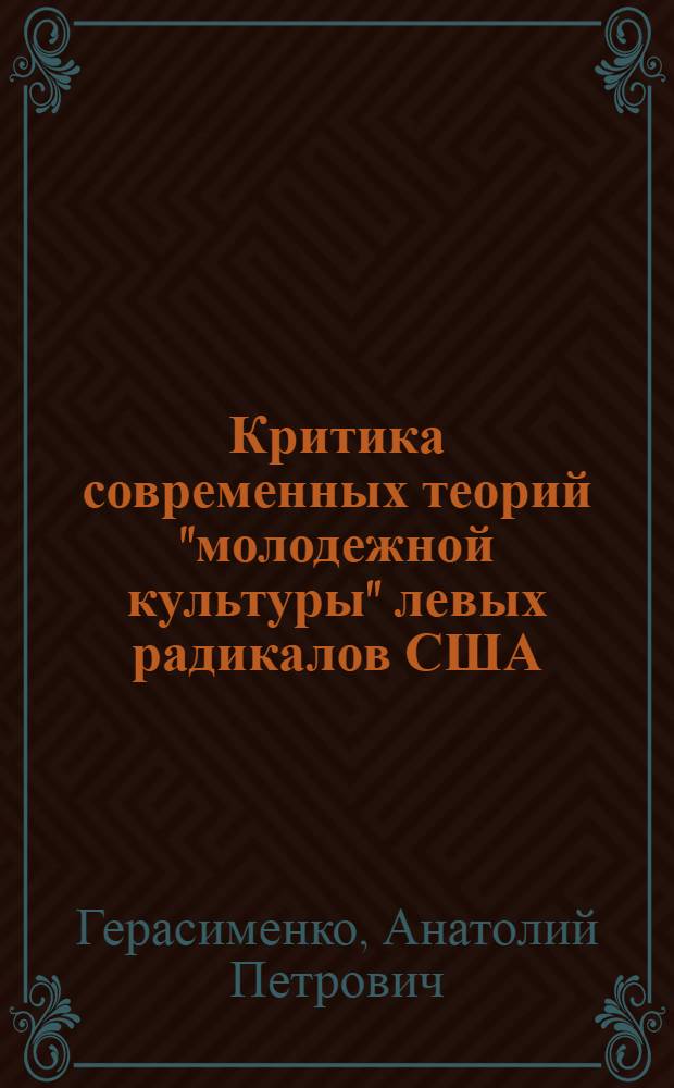 Критика современных теорий "молодежной культуры" левых радикалов США : Автореф. дис. на соиск. учен. степ. канд. филос. наук : (09.00.02)