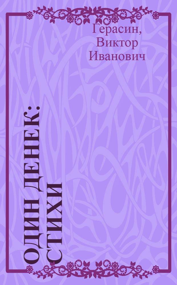 Один денек : Стихи