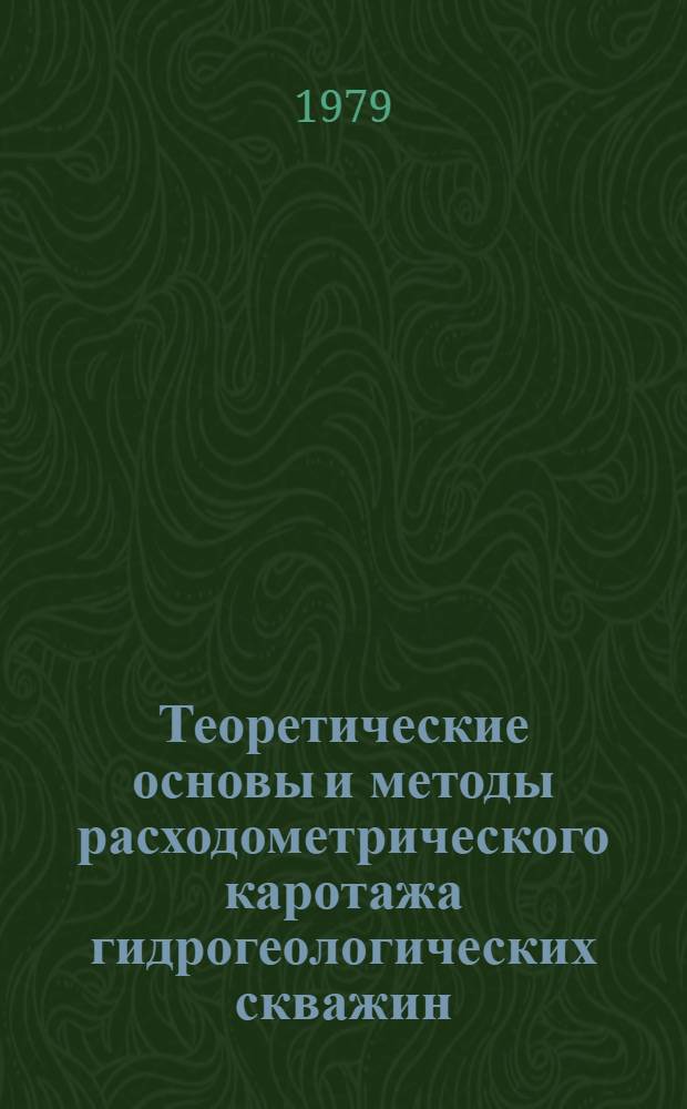 Теоретические основы и методы расходометрического каротажа гидрогеологических скважин : Автореф. дис. на соиск. учен. степ. д-ра техн. наук : (04.00.06)