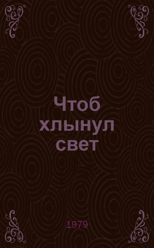 Чтоб хлынул свет : Стихи : Пер. с венгр