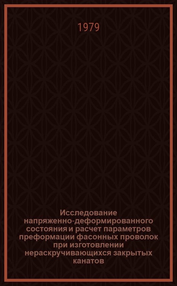 Исследование напряженно-деформированного состояния и расчет параметров преформации фасонных проволок при изготовлении нераскручивающихся закрытых канатов : Автореф. дис. на соиск. учен. степ. канд. техн. наук : (05.16.05)