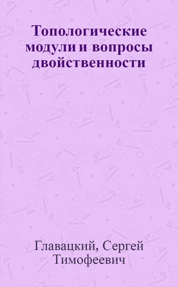 Топологические модули и вопросы двойственности : Автореф. дис. на соиск. учен. степ. канд. физ.-мат. наук : (01.01.06)