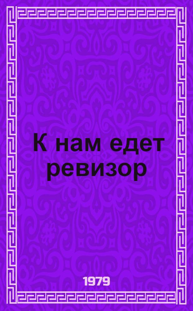 ... К нам едет ревизор : Сборник : Для ст. шк. возраста