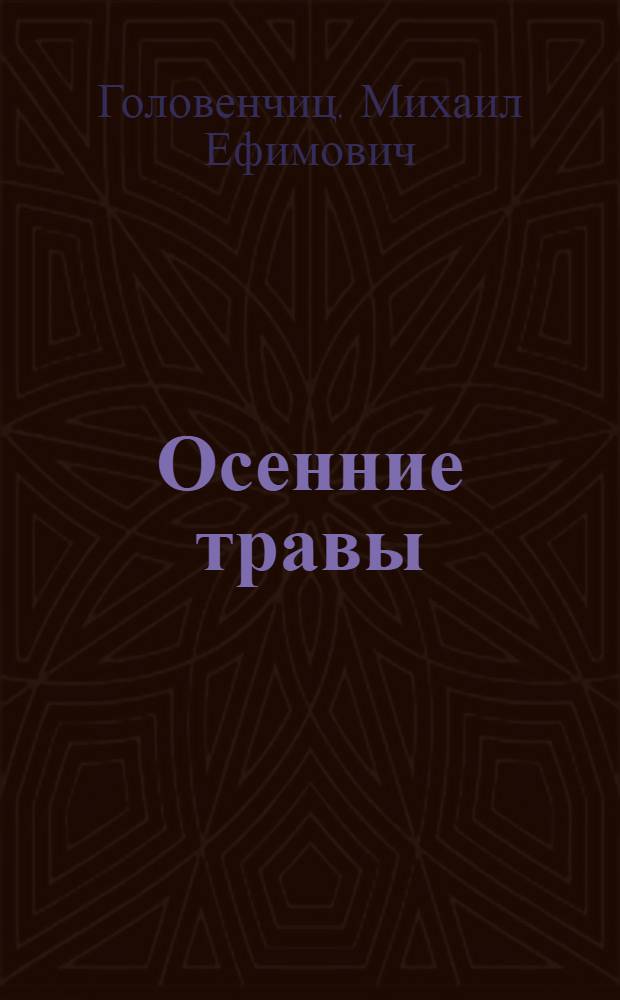 Осенние травы : Стихи