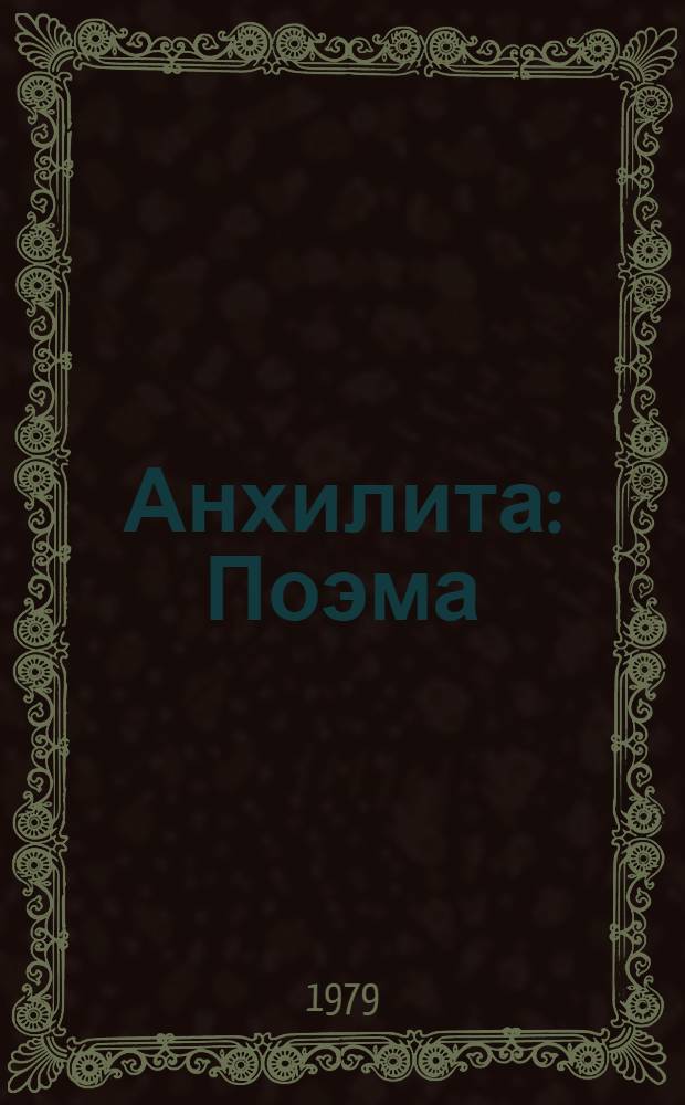 Анхилита : Поэма : Для сред. и ст. возраста