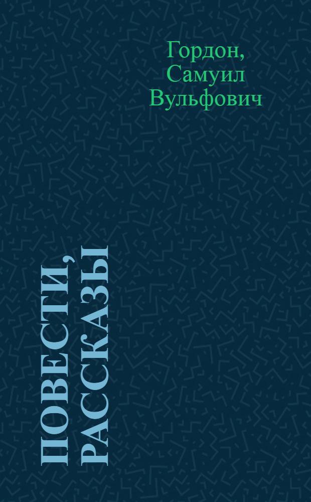 Повести, рассказы : Пер. с евр