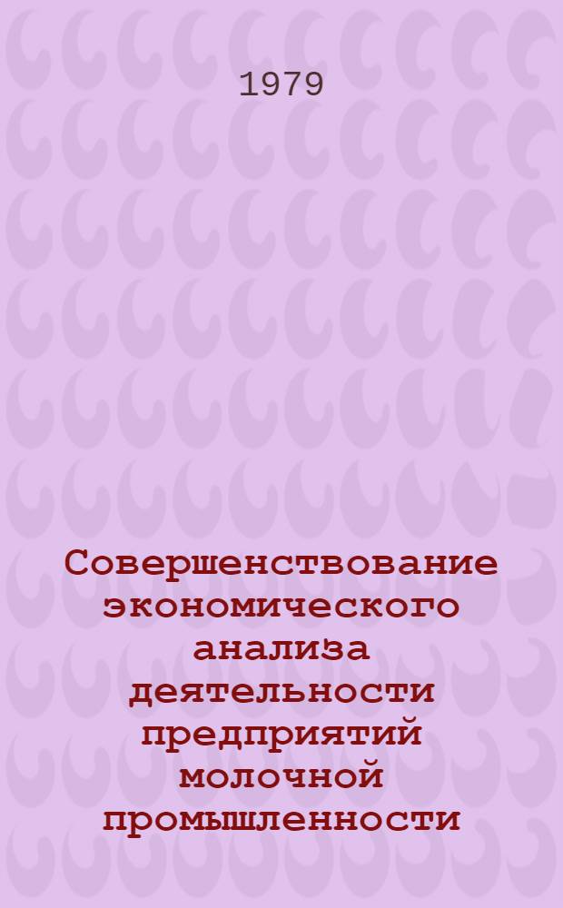 Совершенствование экономического анализа деятельности предприятий молочной промышленности : Автореф. дис. на соиск. учен. степ. канд. экон. наук : (08.00.12)