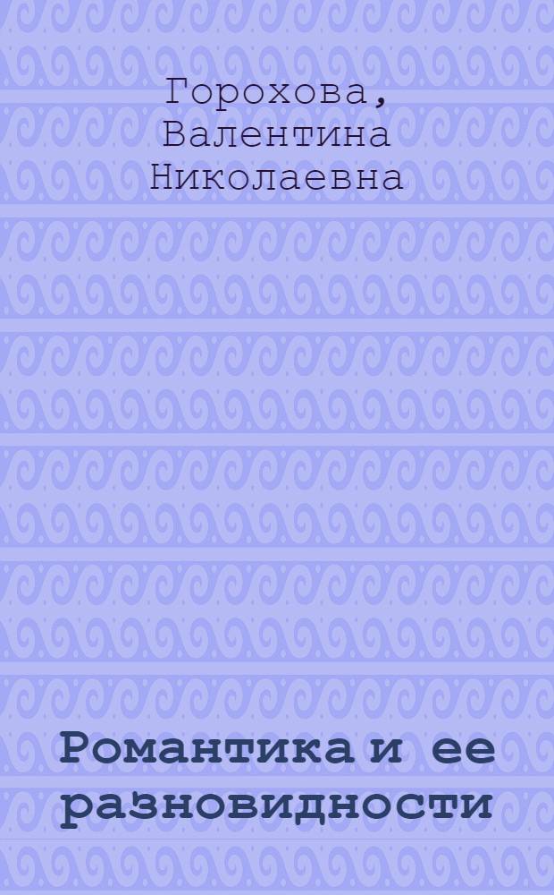 Романтика и ее разновидности : (На материале рус. лит. XIX в.) : Автореф. дис. на соиск. учен. степ. канд. филол. наук : (01.01.08)