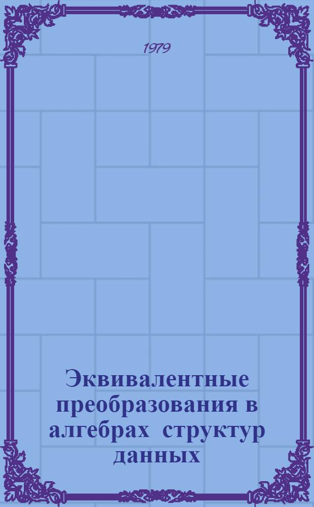 Эквивалентные преобразования в алгебрах структур данных : Автореф. дис. на соиск. учен. степ. канд. физ.-мат. наук : (01.01.09)