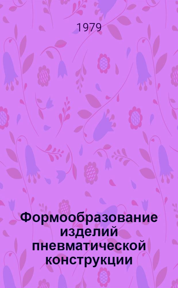 Формообразование изделий пневматической конструкции : (На прим. худож. конструирования надувных плавсредств) : Автореф. дис. на соиск. учен. степ. канд. искусствоведения : (17.00.06)