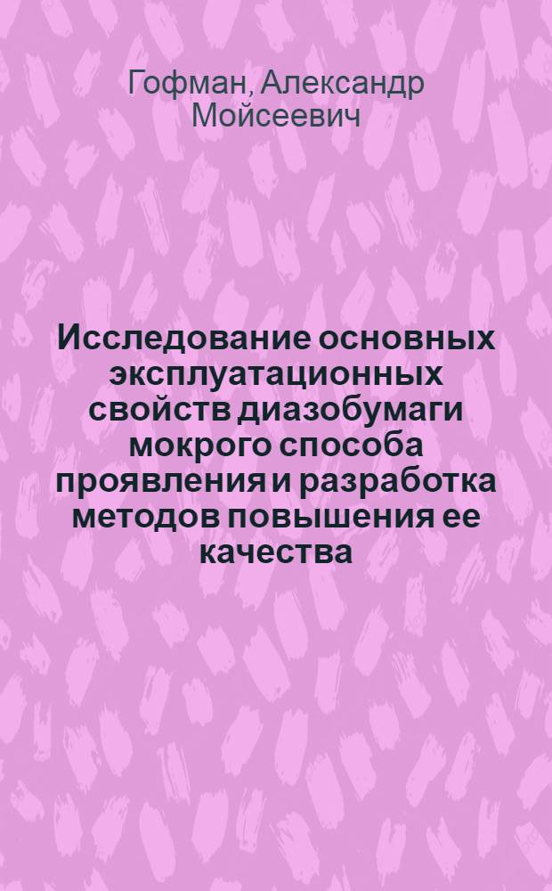 Исследование основных эксплуатационных свойств диазобумаги мокрого способа проявления и разработка методов повышения ее качества : Автореф. дис. на соиск. учен. степ. канд. техн. наук : (05.21.03)