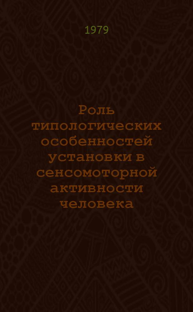 Роль типологических особенностей установки в сенсомоторной активности человека : Автореф. дис. на соиск. учен. степ. канд. психол. наук : (19.00.01)