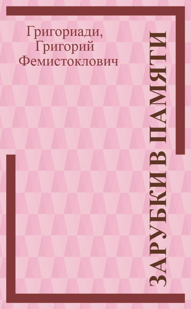 Зарубки в памяти : Стихи