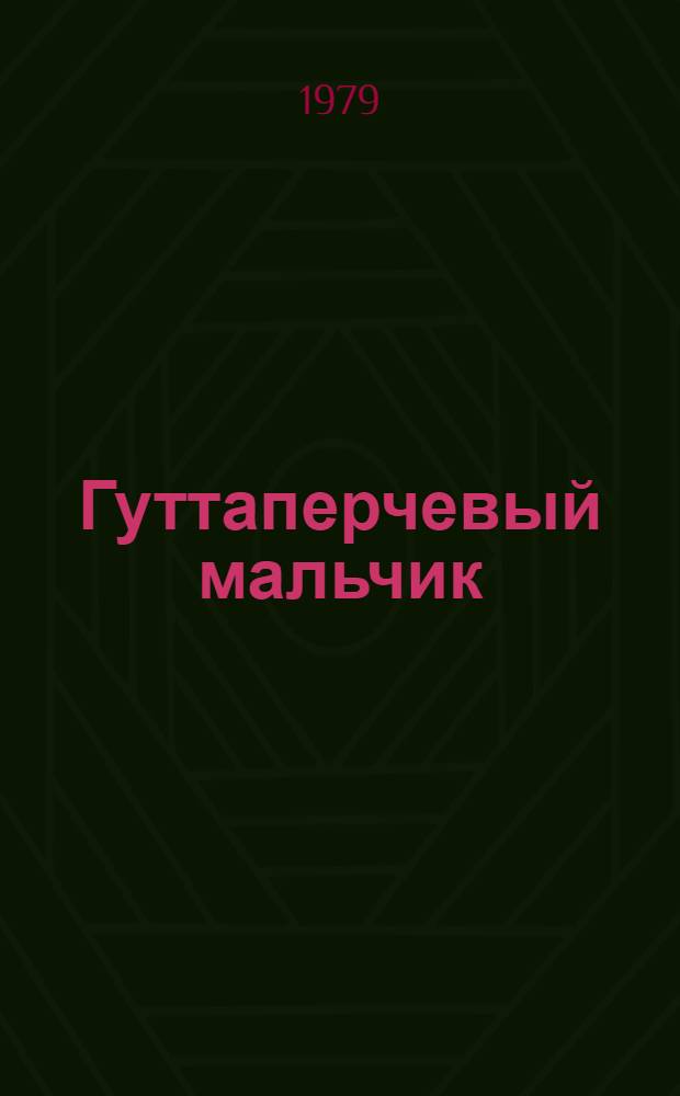 Гуттаперчевый мальчик : Для мл. шк. возраста