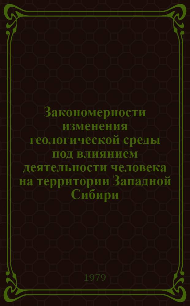 Закономерности изменения геологической среды под влиянием деятельности человека на территории Западной Сибири : Автореф. дис. на соиск. учен. степ. канд. геол.-минерал. наук : (04.00.07)