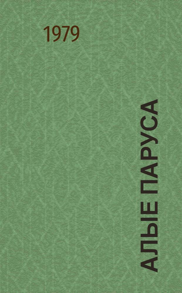 Алые паруса : Романы