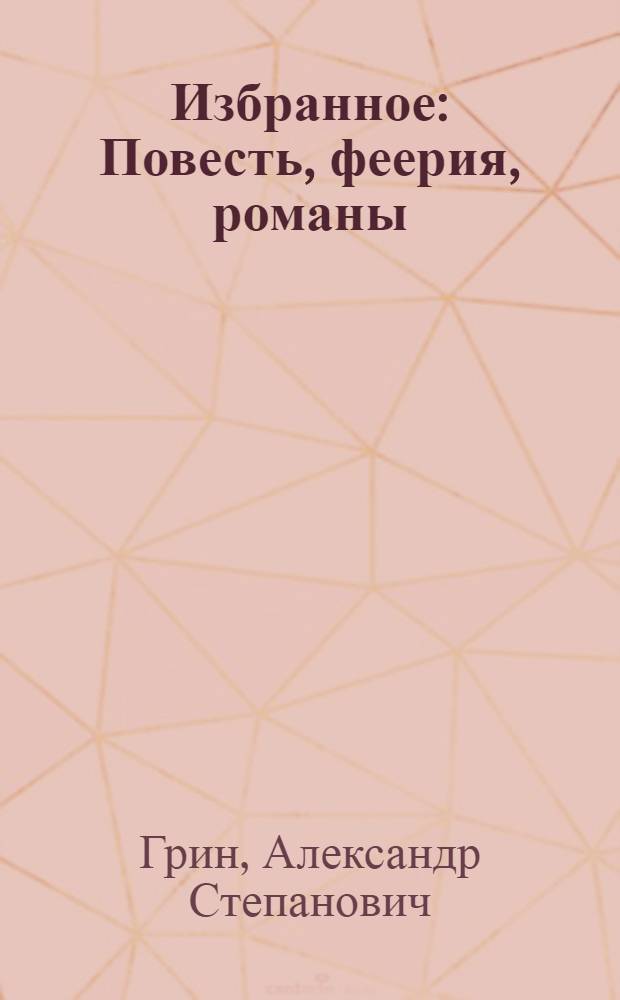Избранное : Повесть, феерия, романы