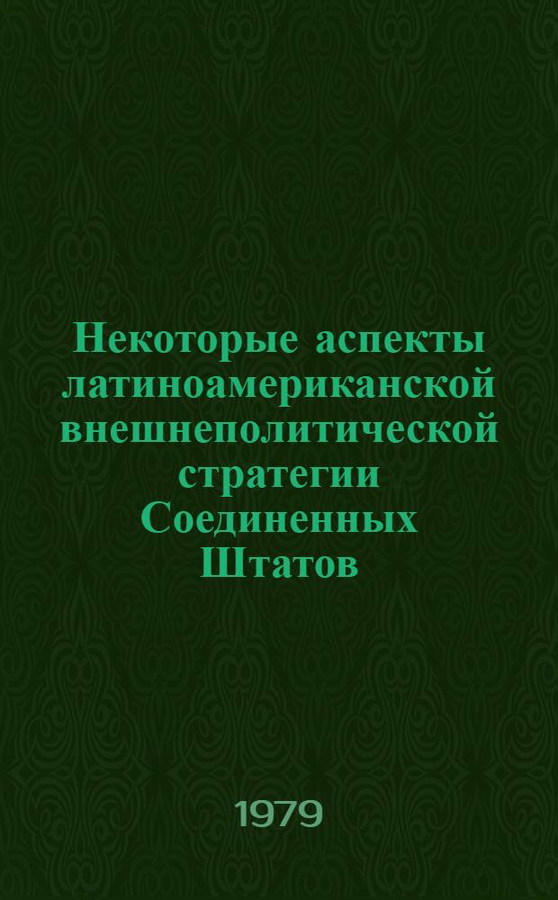 Некоторые аспекты латиноамериканской внешнеполитической стратегии Соединенных Штатов : (На прим. отношений с Бразилией в период 1964-1976 гг.) : Автореф. дис. на соиск. учен. степ. канд. ист. наук : (07.00.03)