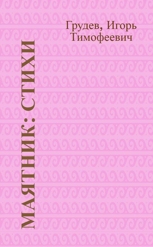 Маятник : Стихи