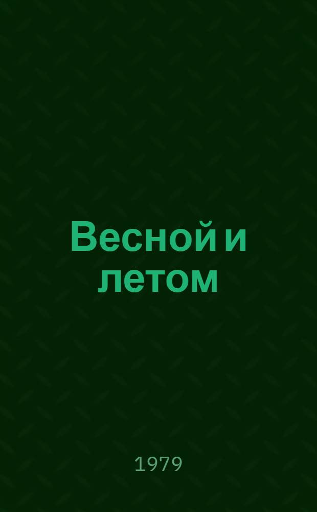 Весной и летом : Повести и рассказы
