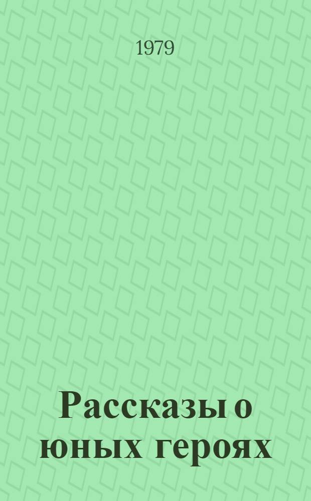 Рассказы о юных героях : Повести