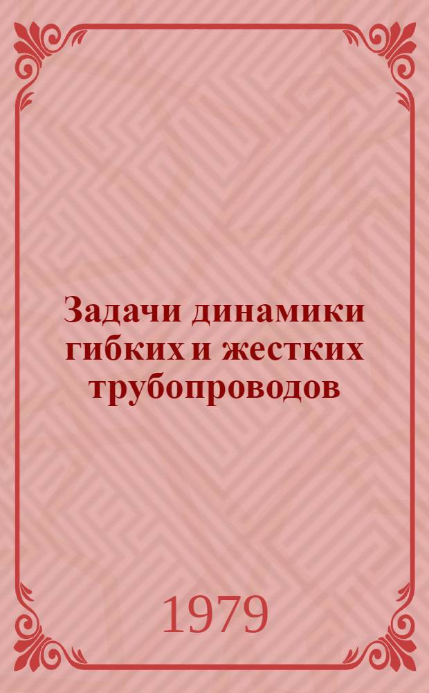 Задачи динамики гибких и жестких трубопроводов : Автореф. дис. на соиск. учен. степ. канд. физ.-мат. наук : (01.02.04)