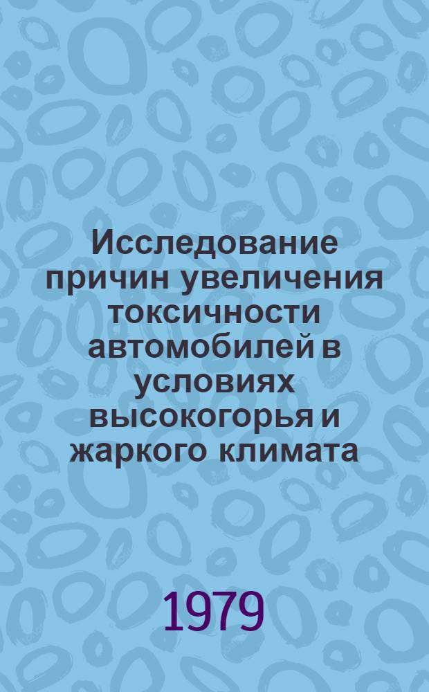 Исследование причин увеличения токсичности автомобилей в условиях высокогорья и жаркого климата, разработка технических средств ее снижения : Автореф. дис. на соиск. учен. степ. канд. техн. наук : (05.22.10)