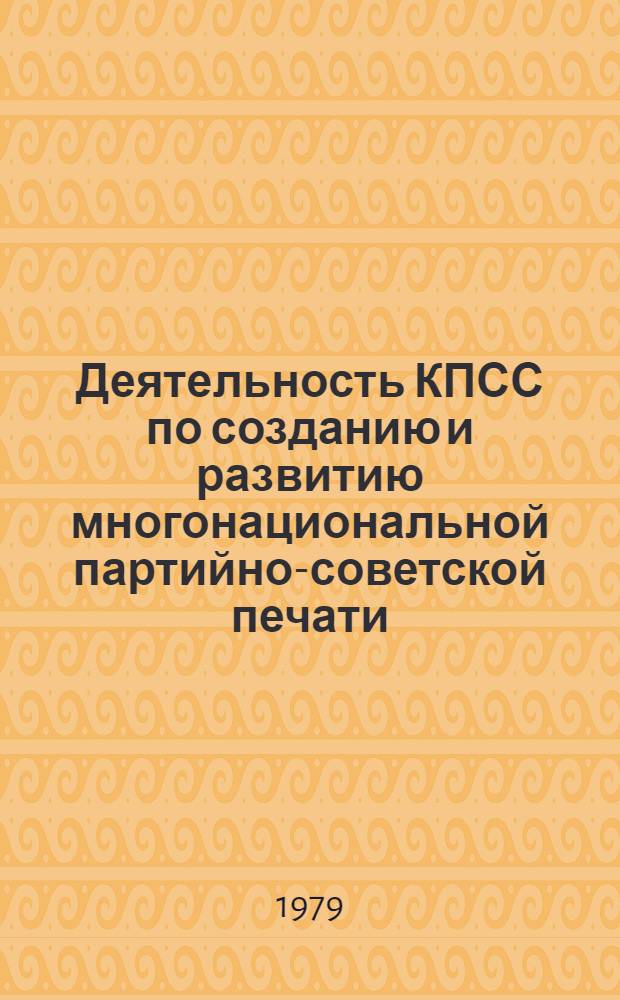 Деятельность КПСС по созданию и развитию многонациональной партийно-советской печати : Автореф. дис. на соиск. учен. степ. д-ра ист. наук : (07.00.01)