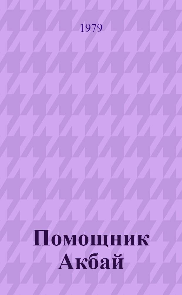 Помощник Акбай : Стихи : Для мл. шк. возраста