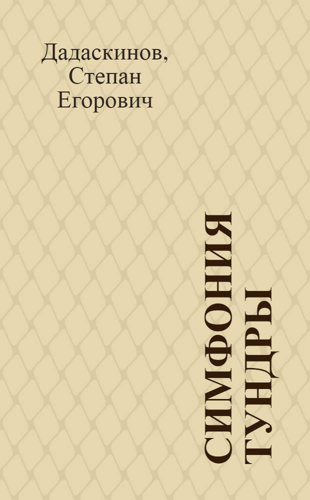 Симфония тундры : Стихи и поэма